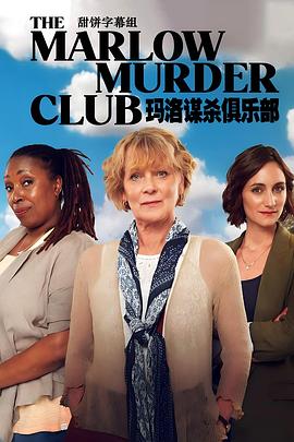 玩偶姐姐《玛洛谋杀俱乐部 第一季 The Marlow Murder Club Season 1》免费在线观看