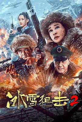 玩偶姐姐《冰雪狙击2》免费在线观看