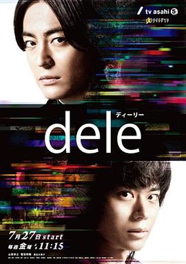 玩偶姐姐《人生删除事务所 dele ディーリー》免费在线观看