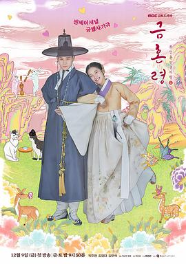 玩偶姐姐《禁婚令 금혼령, 조선 혼인 금지령》免费在线观看