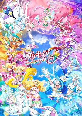 玩偶姐姐《光之美少女全明星F 映画 プリキュアオールスターズＦ》免费在线观看