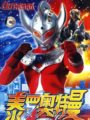 玩偶姐姐《泰罗奥特曼 ウルトラマンタロウ》免费在线观看