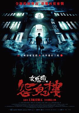 玩偶姐姐《女鬼桥2：怨鬼楼 女鬼橋2：怨鬼樓》免费在线观看