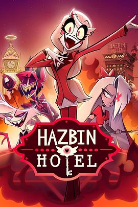 玩偶姐姐《地狱客栈 第一季 Hazbin Hotel Season 1》免费在线观看