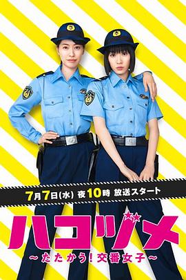 玩偶姐姐《女子警察的逆袭 ハコヅメ ～たたかう！交番女子～》免费在线观看