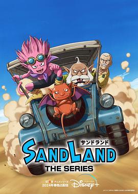 玩偶姐姐《沙漠大冒险 Sand Land: The Series》免费在线观看