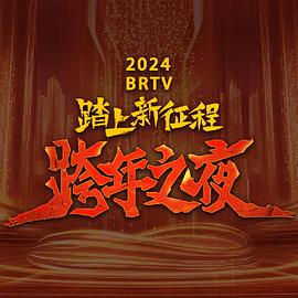 玩偶姐姐《2024北京卫视跨年晚会》免费在线观看