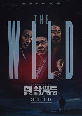 玩偶姐姐《野兽们的战争 더 와일드: 야수들의 전쟁》免费在线观看