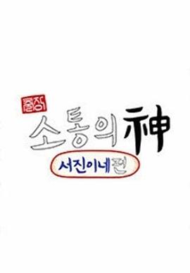 玩偶姐姐《出差·沟通之神：瑞镇家篇 출장 소통의 신 : 서진이네 편》免费在线观看