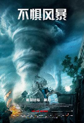 玩偶姐姐《不惧风暴 Into the Storm》免费在线观看