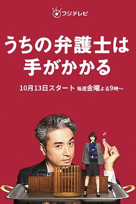 玩偶姐姐《我家的律师很麻烦 うちの弁護士は手がかかる》免费在线观看