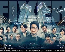 玩偶姐姐《局中人 第三季 フィクサー Season3》免费在线观看