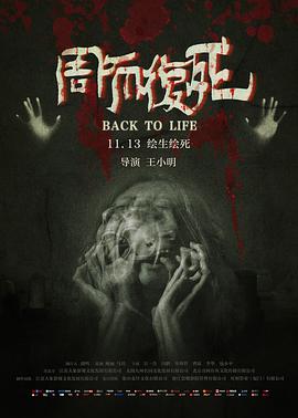 电影《周而复死》全集免费在线观看