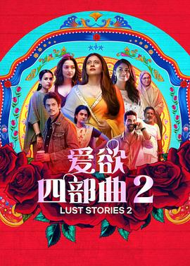 玩偶姐姐《爱欲四部曲2 Lust Stories 2》免费在线观看