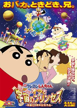 玩偶姐姐《蜡笔小新：风起云涌！我的宇宙公主 クレヨンしんちゃん 嵐を呼ぶ！オラと宇宙のプリンセス》免费在线观看