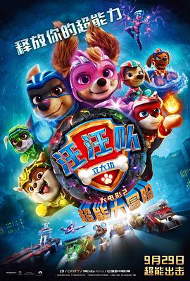 玩偶姐姐《汪汪队立大功大电影2：超能大冒险 PAW Patrol: The Mighty Movie》免费在线观看