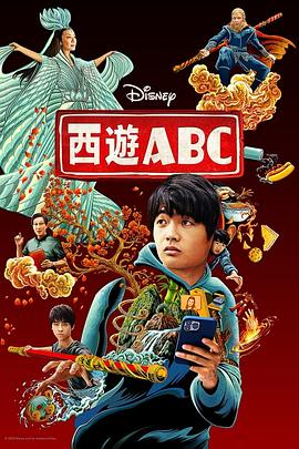 玩偶姐姐《西游ABC American Born Chinese》免费在线观看