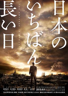 玩偶姐姐《日本最长的一天 日本のいちばん長い日》免费在线观看