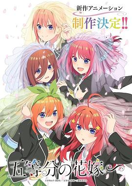 玩偶姐姐《五等分的新娘∽ 五等分の花嫁∽》免费在线观看