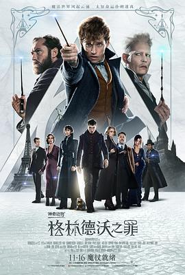 玩偶姐姐《神奇动物：格林德沃之罪 Fantastic Beasts: The Crimes of Grindelwald》免费在线观看