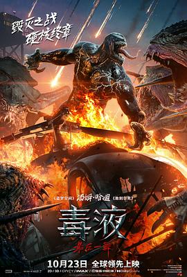 玩偶姐姐《毒液：最后一舞 Venom: The Last Dance》免费在线观看