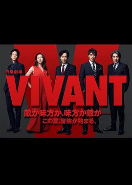 玩偶姐姐《别班 VIVANT》免费在线观看