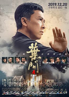 玩偶姐姐《叶问4：完结篇 葉問4：完結篇》免费在线观看