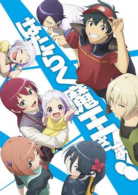 玩偶姐姐《打工吧！魔王大人 第二季 Part 2 はたらく魔王さま!! 2nd Season》免费在线观看