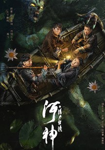 玩偶姐姐《河神·诡水怪谈》免费在线观看