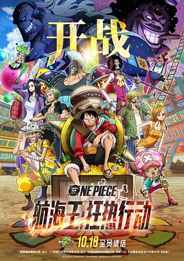 玩偶姐姐《航海王：狂热行动 ONE PIECE STAMPEDE》免费在线观看