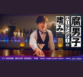 玩偶姐姐《腐男子调酒师的嗜好 腐男子バーテンダーの嗜み》免费在线观看