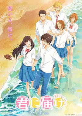 玩偶姐姐《好想告诉你 第三季 君に届け 3RD SEASON》免费在线观看