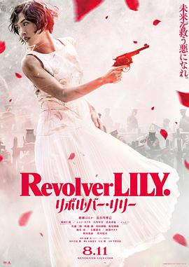 玩偶姐姐《左轮手枪莉莉 リボルバー・リリー》免费在线观看