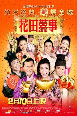 玩偶姐姐《花田喜事2010 花田囍事2010》免费在线观看