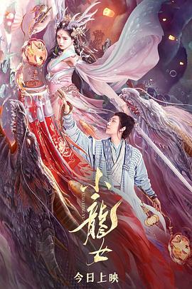 玩偶姐姐《小龙女》免费在线观看