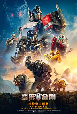 玩偶姐姐《变形金刚：超能勇士崛起 Transformers: Rise of the Beasts》免费在线观看