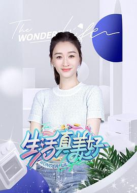 玩偶姐姐《生活真美好》免费在线观看