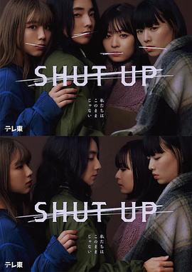 玩偶姐姐《闭嘴 SHUT UP》免费在线观看