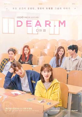 电视剧《恋爱播放列表 Dear.M 디어엠》全集免费在线观看