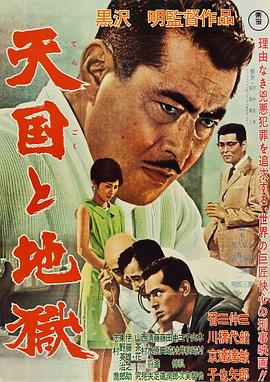 玩偶姐姐《天国与地狱1963》免费在线观看