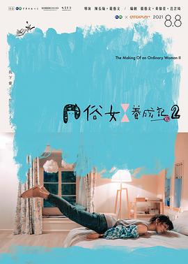 玩偶姐姐《俗女养成记2[闽南语版]》免费在线观看