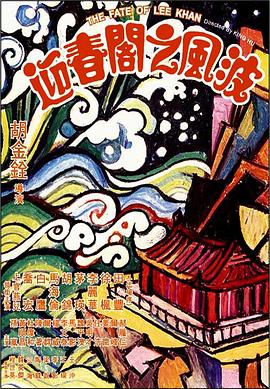 玩偶姐姐《迎春阁之风波 迎春閣之風波》免费在线观看