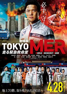 玩偶姐姐《TOKYO MER～移动的急救室～电影版 劇場版TOKYO MER～走る緊急救命室～》免费在线观看