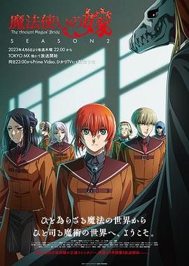 玩偶姐姐《魔法使的新娘 第二季 魔法使いの嫁 SEASON2》免费在线观看