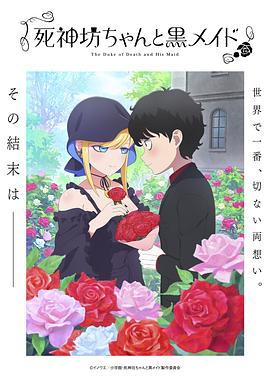 动漫《死神少爷与黑女仆 第三季 死神坊ちゃんと黒メイド 第3期》4k免费在线观看