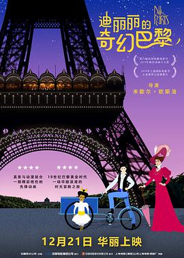 玩偶姐姐《迪丽丽的奇幻巴黎 Dilili à Paris》免费在线观看