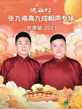 玩偶姐姐《德云社张九南高九成相声专场北京站 2023》免费在线观看