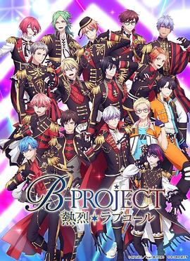 动漫《B-PROJECT 第三季》4k在线免费观看