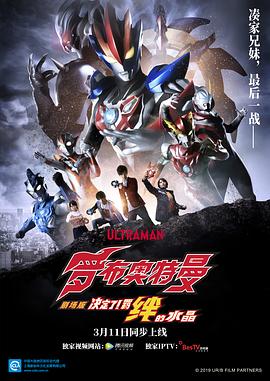 玩偶姐姐《罗布奥特曼剧场版：决定了！羁绊的水晶 劇場版 ウルトラマンR/B セレクト！絆のクリスタル》免费在线观看