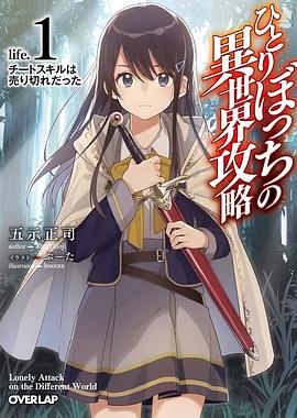 玩偶姐姐《独自一人的异世界攻略 ひとりぼっちの異世界攻略》免费在线观看